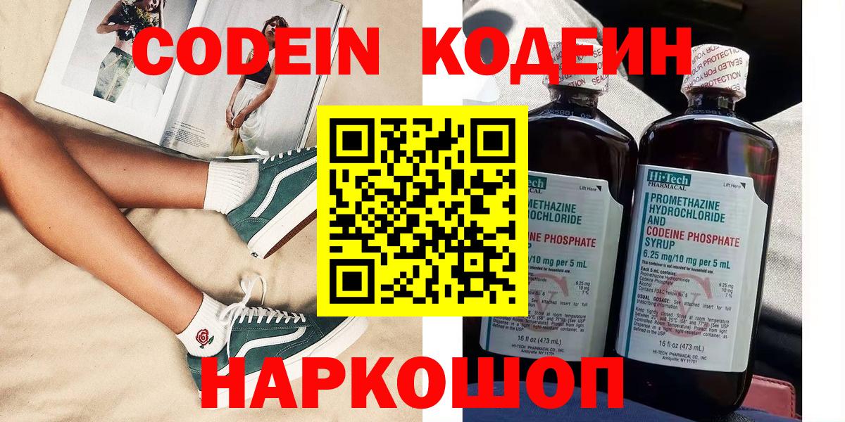 Гусев  Кодеин Purple Drank  Вход с VPN  Кодеин напиток Lean (лин) 